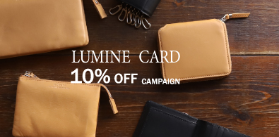 ルミネカード10％OFFキャンペーン